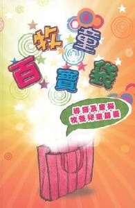 牧童百寶袋：導師及家長牧養兒童錦囊 封面