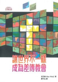 讓世界不一樣:成為差傳教會 封面