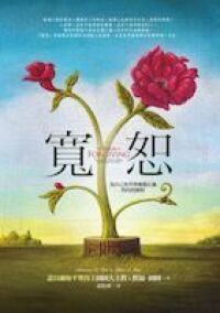 寬恕:自己及世界療傷止痛的四段歷程 封面