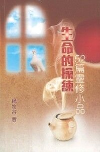 生命的操練：52篇靈修小品 封面