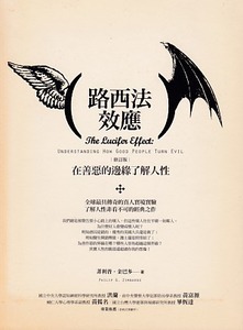 路西法效應：在善惡的邊緣了解人性（修訂版） 封面
