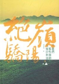 絕嶺驕陽：與我們一樣性情的先知以利亞 封面