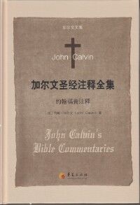 加爾文聖經注釋全集：約翰福音（簡體字） 封面