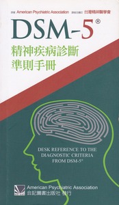 DSM-5®精神疾病診斷準則手冊 封面