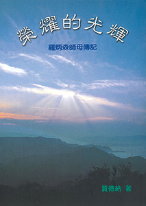 榮耀的光輝:羅炳森師母傳記 封面