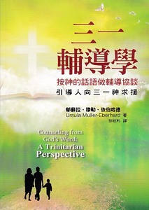 三一輔導學：按神的話語做輔導協談 封面