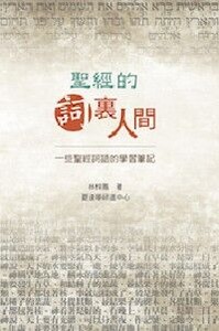 聖經的詞裡人間：一些聖經詞語的學習筆記 封面