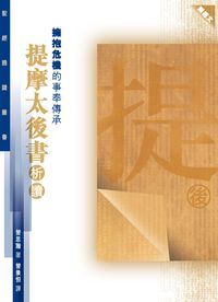 聖經通識叢書：擁抱危機的事奉傳承──提摩太後書析讀 封面