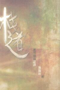棧道：馬可福音品讀 封面