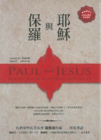 保羅與耶穌 封面