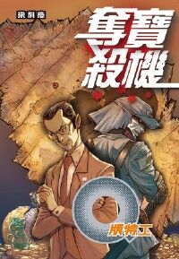 Q版特工32：奪寶殺機 封面