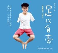 足以自豪 封面