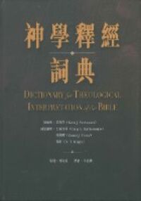 神學釋經詞典 封面