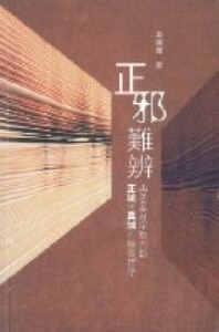 正邪難辨：再思基督宗教判斷正統與異端的權威標準 封面