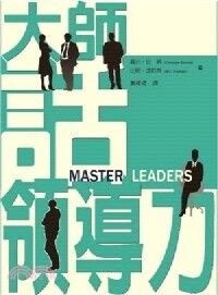 大師話領導力 封面