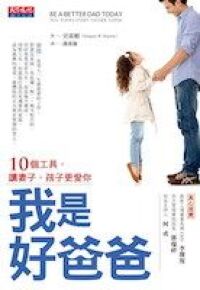 我是好爸爸:10個工具讓妻子孩子更愛你 封面