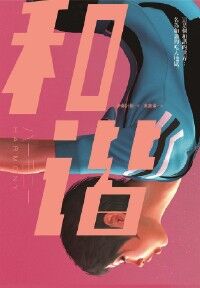 和諧 封面