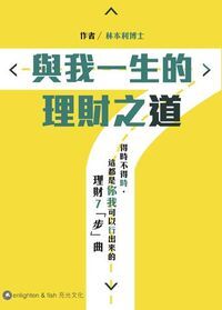 與我一生的理財之道 封面