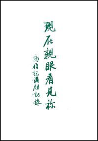 現在親眼看見你：約伯記講經記錄 封面