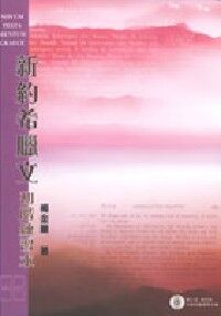 新約希臘文初階及練習本（附CD-ROM） 封面
