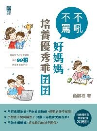 不吼不罵好媽媽:培養優秀乖囝囝 封面