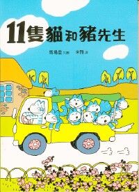 11隻貓和豬先生 封面
