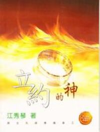 神的約之二：立約的神 封面