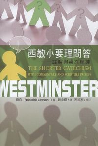 西敏小要理問答：註解與經文根據 封面
