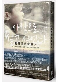 我想活得像個人:脫北者的邊境血淚故事,來自南韓的真實紀錄 封面
