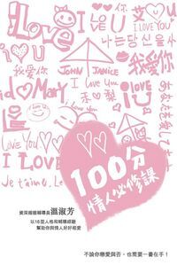 100分情人必修課 封面