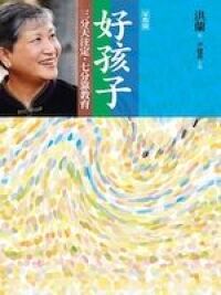好孩子：三分天注定七分靠教育（家教篇） 封面