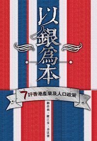 以銀為本： 7 評香港產業及人口政策 封面