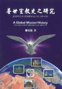 普世宣教史之研究：從耶穌時代志改教運動後為止（26-1689 A.D.） 封面