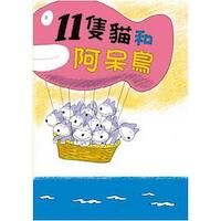 11隻貓和阿呆鳥 封面
