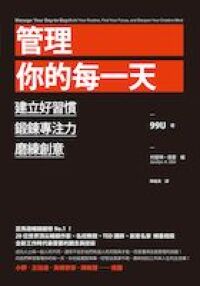 管理你的每一天 封面