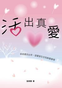 活出真愛 封面