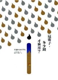 這輩子多少錢才夠用：做好人生金錢規畫 封面