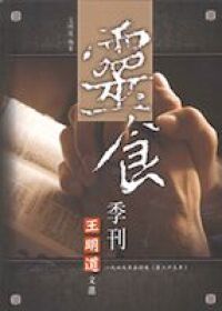 靈食季刊一九四九年合訂本（第二十三年） 封面
