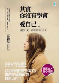 其實你沒有學會愛自己：練習以愛，重新陪自己長大 封面