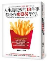 人生最重要的18件事都是在麥當勞學的 封面