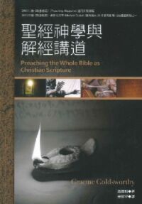 聖經神學與解經講道 封面