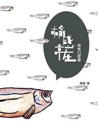 榆感常在：咸魚口擘擘 封面