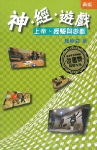 神．經．遊戲：上帝，經驗與遊戲 封面