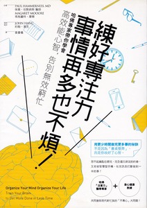 練好專注力,事情再多也不煩!:哈佛專家帶你學會高效能心智,告別無效窮忙 封面