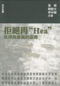 拒絕再Hea：真理與意義的追尋 封面