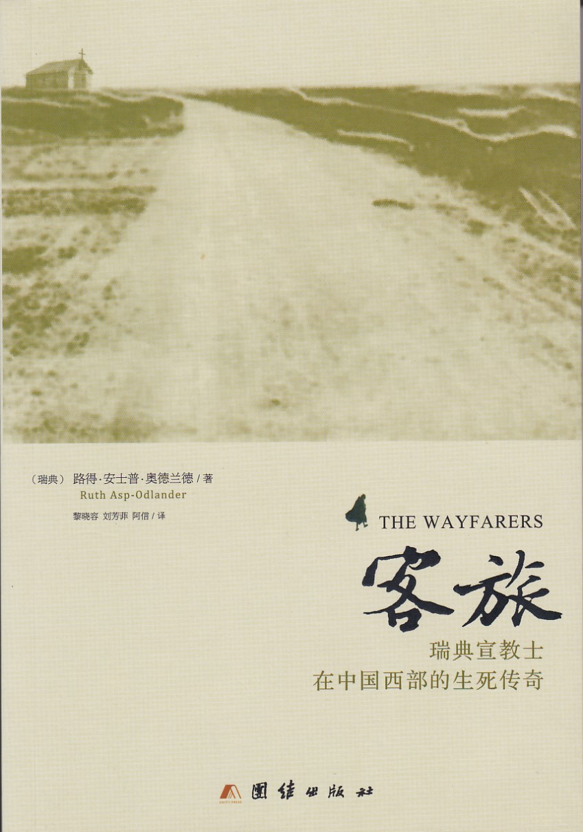 客旅：瑞典宣教士在中國西部的生死傳奇（簡體） 封面