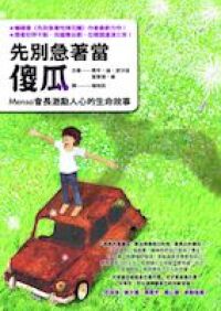 先別急著當傻瓜:Mensa會長激勵人心的生命故事 封面