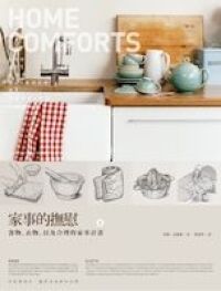 家事的撫慰（上）：食物、衣物，以及合理的家事計畫 封面