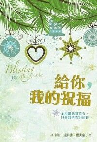 給你，我的祝福 封面