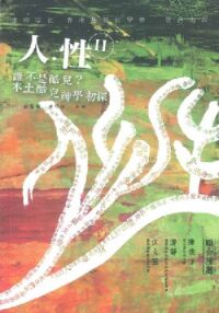 人．性II：誰不是酷兒？本土酷兒神學初探 封面